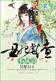 丑妃虐渣不从良全文免费阅读