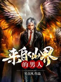来自仙界的男人沐风有几个女人