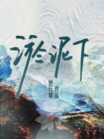 淤泥下她行歌梁北林