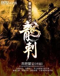 最强特种兵之龙刺 最新章节 无弹窗 最强特种兵之龙刺 最新章节 无弹窗