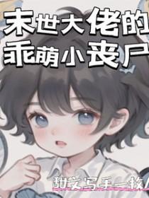末世大佬的乖萌小丧尸千千