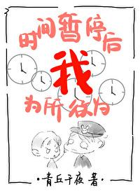 时间暂停以后我为所欲为130