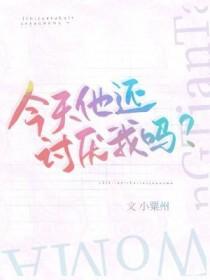 你知道吗你今天特别讨厌