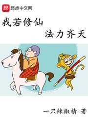 我若修仙法力齐天 一只辣椒精 我若修仙法力齐天 一只辣椒精