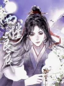 西楼良夜笔趣阁