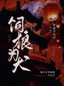 饲狼为犬全文免费阅读