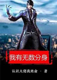 我有无数分身姜九