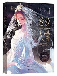 丝丝入骨免费阅读