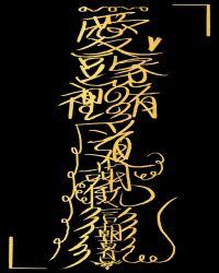 爱豆家里有道观晋江古