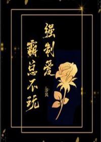 霸总不玩强制爱 作者浮风
