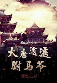 大唐逍遥驸马爷教主