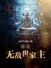 超级无敌世家主 坚持不减肥
