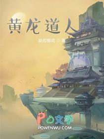 黄龙真人修行多少年 黄龙真人修行多少年