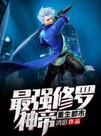 最强修罗弃少全本免费全集