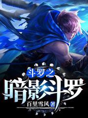 从斗罗开始的扮演之路免费