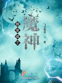 我变成了魔皇