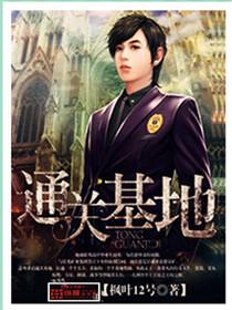 通关基地(枫叶12号) 通关基地(枫叶12号)