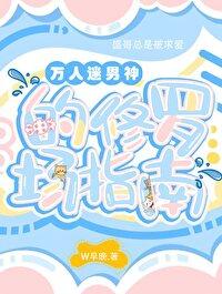 万人迷的男神攻略指南