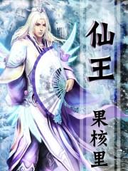 仙王的日常生活第四季全集免费观看动漫