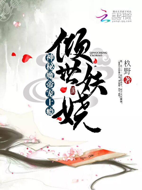 倾世魔妻