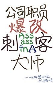 综英美公司职员爆改刺客大师番外