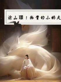 涂山璟小妖婚后番外