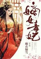 嫡女毒妃故事梗概
