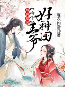 随身空间之捡个王爷好种田