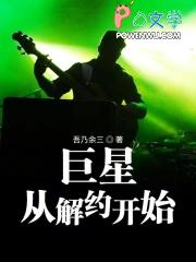 全球巨星从解约开始