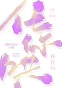 任你哄 我我我心匪石笔趣阁