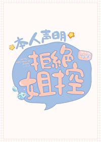 综漫本人声明拒绝姐控