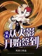 诸天从火影开始签到女主几个