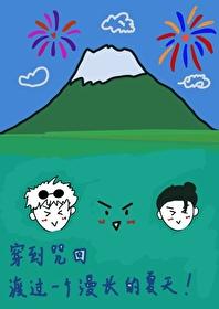 咒回穿越文