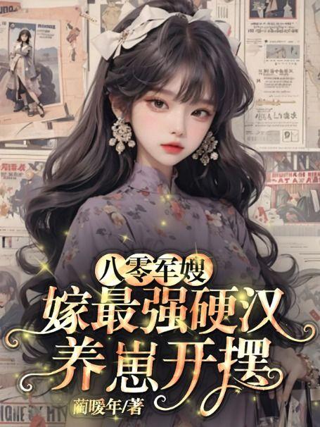 八零年代军嫂养成记
