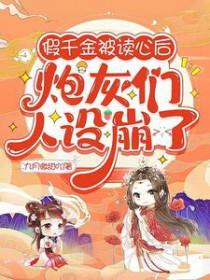 炮灰们人设崩了听书