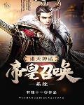 诸天神话帝皇召唤系统正言 诸天神话帝皇召唤系统正言