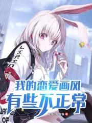 我的恋爱有问题漫画 我的恋爱有问题漫画