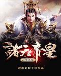 诸天帝皇召唤系统无弹