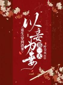 重生!穿到渣爹以妾为妻那一天!大结局