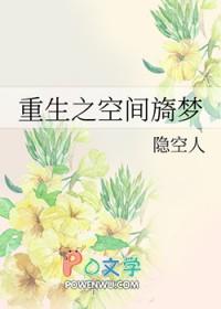 重生之空间旖梦完整版