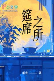 筵席的释义