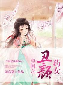 空间之丑颜药女 凉宫夏