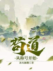 苟道从称号开始全本免费阅读