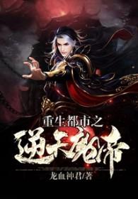 重生都市魔帝百度百科 重生都市魔帝百度百科