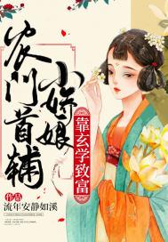 农门娇宠首辅