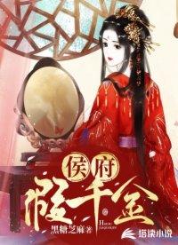 侯府假千金的悠闲生活