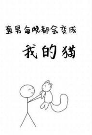 每天晚上都会变成猫的总裁