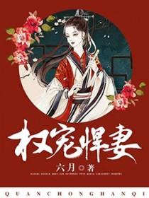 权宠悍妻全文