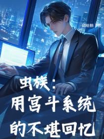虫族用宫斗系统的不堪回忆 田糖糖