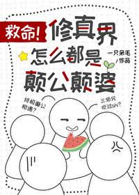 救命修真界怎么都是颠公颠婆全文阅读